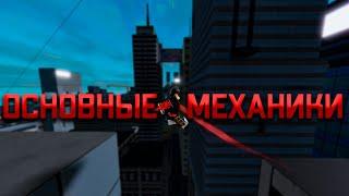 Основные механики roblox parkour