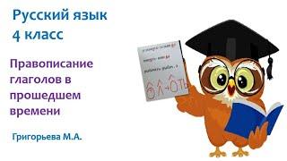 Русский язык 4 класс Правописание глаголов в прошедшем времени Григорьева М.А.