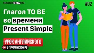 #2.Глагол TO BE в Present Simple  | Уровень Elementary | Урок Английского Языка от Инглиш Шоу