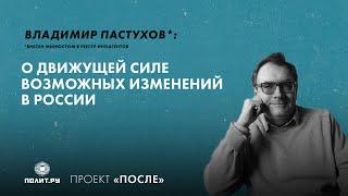 Владимир Пастухов* о движущей силе возможных изменений в России