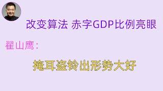 翟山鹰：改变算法，赤字和GDP比例好看了，掩耳盗铃出一片大好的形势。