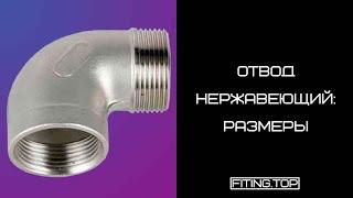  Отвод нержавеющий внутренняя наружная резьба: размеры | TRiNOX  #aisi304