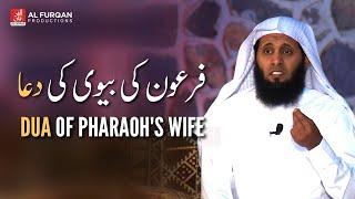 Dua of Pharaoh's wife | Sheikh Mansour al salimi