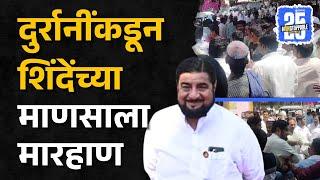 Parbhani News: Babajani Durrani यांच्याकडून Eknath Shinde यांच्या पदाधिकाऱ्याला मारहाण | Video Viral