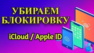 Как разблокировать iPhone | Как сбросить чужой iCloud