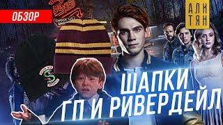 Шапки по Гарри Поттеру и Riverdale | Товары с Aliexpress