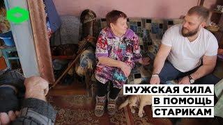 Мужская сила в помощь старикам | ROMB