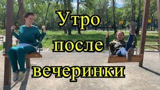 Влог: Утро после вечеринки