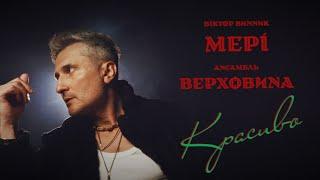 Віктор Винник і МЕРІ - Красиво /official video/