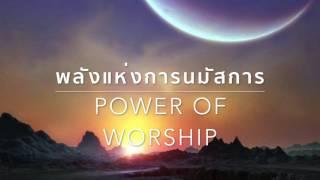 Power of Worship พลังแห่งการนมัสการ (Thai)