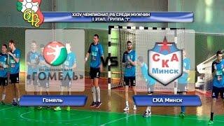 Обзор ГК Гомель - ГК СКА-Минск. 19.12.2015.