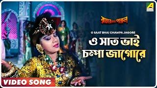 Rajar Meye Parul | O Saat Bhai Champa Jagore | Video Song | Tapas Paul, Anju Ghosh