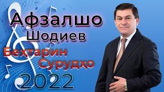 Афзалшо Шодиев Сурхои Нав 2022 Afzalsho Shodiev Behtarin Surudho 2022