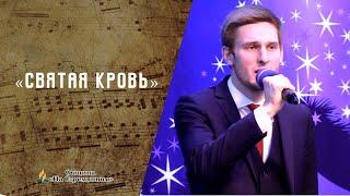 Святая кровь | Христианские песни  АСД | Сhristian song | Адвентисты Москвы