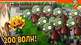  ПРОШЕЛ 200 ВОЛН ЗОМБИ НА УРОВНЕ! ‍️ Plants Vs Zombies 2 (Растения против Зомби 2) Прохождение