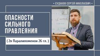 Опасности сильного правления ( 2я Паралипоменон 26 гл.) // Судаков С.Н.