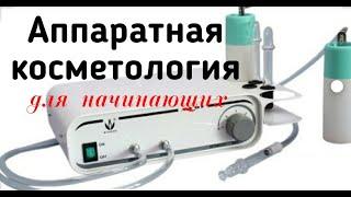 Аппаратная косметология для начинающих