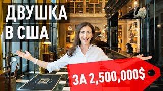 КАК ПРОБИТЬСЯ В США. ИНТЕРВЬЮ С ГОЛЛИВУДСКИМ АКТЕРОМ. КВАРТИРА ЗА $2.5 МИЛЛИОНА