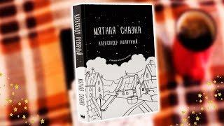 Книга "Мятная сказка" / Александр Полярный / Трейлер на бумаге