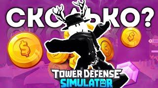 СКОЛЬКО НУЖНО МОНЕТ ЧТОБЫ КУПИТЬ ВЕСЬ МАГАЗИН В Tower Defense Simulator? ROBLOX