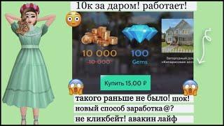 КАК ПОЛУЧИТЬ 10К АВАКОИНС ПОЧТИ БЕСПЛАТНО В АВАКИН ЛАЙФ?  ШОК! НЕ КЛИКБЕЙТ AVAKIN LIFE!15 РУБЛЕЙ