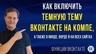 Как сделать темную тему ВК на ПК. Включаем темную тему ВКонтакте на компе, а также в Windows и везде