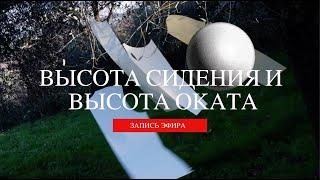 ВЫСОТА сидения и ВЫСОТА оката | Запись эфира