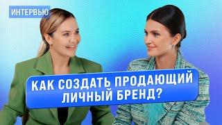 Юлия Родочинская: как создать продающий личный бренд?