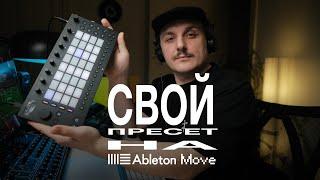 Свой пресет на Ableton Move