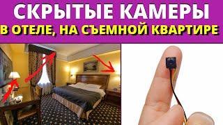 КАК ПРОВЕРИТЬ, есть ли в квартире или отеле СКРЫТАЯ КАМЕРА? СПОСОБЫ!