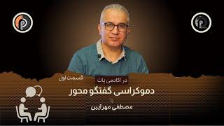 دموکراسی گفتگومحور/مصطفی مهرآئین در برنامه آکادمی با اجرای آریا شیخی و مشارکت مردم/استودیو پات/قسمت۱