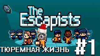 ТЮРЕМНАЯ ЖИЗНЬ | The Escapists #1