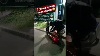 прикол ;) #proэлектро #scooter #электросамокат #electricscooter #72v #зарядная станция