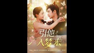 【MULTI SUB】《引他入梦来》【短剧合集】#甜宠 #短剧 #都市 #热血 #短剧全集 #重生 #逆袭 #古装 #战斗 #大陆剧 #热门 #热门短剧推荐 #奈奈剧场