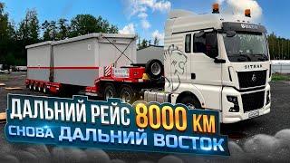 ДАЛЬНИЙ РЕЙС 8000 км / ЕДЕМ НА ДАЛЬНИЙ ВОСТОК