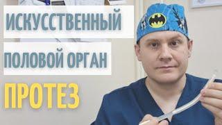 Искусственный половой орган // Мужчина всегда останется мужчиной