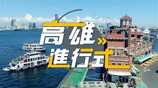 第2集 ◆高雄進行式2025◆吉伊卡哇旋風無法擋 高雄冬日遊樂園倒數計時。不出國也能遊世界 高雄日光海島生活節湧入14萬人。龍虎塔點燈越夜越美 孔廟喝咖啡彷彿穿越時空。ㄎㄠ蔥頭囉 快來林園採鮮甜大洋蔥