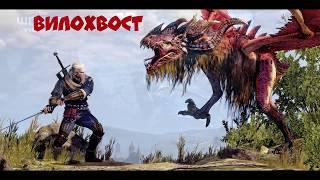 Ведьмак 3. Вилохвост. The Witcher 3: Wild Hunt.