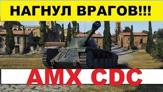 РАК НА AMX CDC ,НАГНУЛ ВРАГОВ!!!!