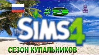 СЕЗОН КУПАЛЬНИКОВ В THE SIMS 4СУПЕРМЭН