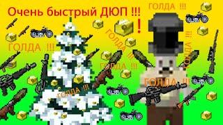 НОВЫЙ ДЮП ГОЛДЫ !!! | Zombix Online | Смотрите пока не пофиксили !!!