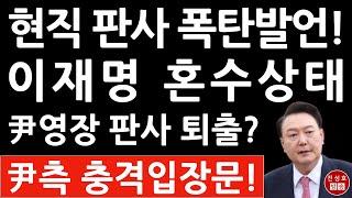 긴급! “판사가 입법하면 안된다” 성금석 부장판사 尹영장 작심 비판! 법원 내부망 발칵! 이재명 경악! (진성호의 융단폭격)