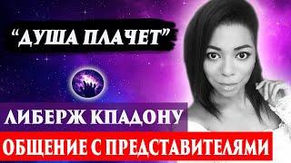 Либерж Кпадону умерла. Ченнелинг 2024. Регрессивный гипноз. Марина Богославская.