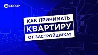 Советы по приёмке квартиры