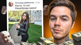 ИЩУ ДЕВУШКУ В ЛЕОНАРДО ДАЙ ВИНЧИК 2  ПРИТВОРИЛСЯ МАЖОРОМ!