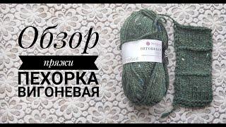 Обзор пряжи Пехорка Вигоневая.