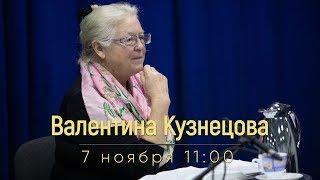 Валентина Кузнецова. Жизнь ранних христианских общин