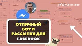 ManyChat - Чат бот премиум класса для Facebook