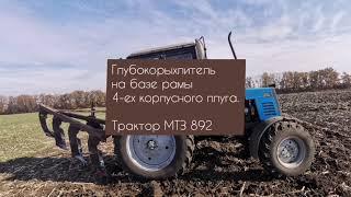 Глубокорыхлитель на базе 4-ех корпусного плуга для МТЗ 892. Стойки Дельтаплау и Параплау