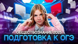 Как подготовиться к ОГЭ по обществознанию в 2025 году?